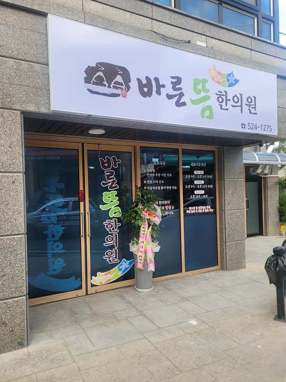 바른뜸한의원