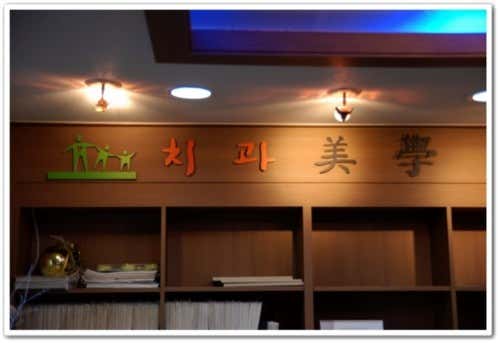 牙科美學診所