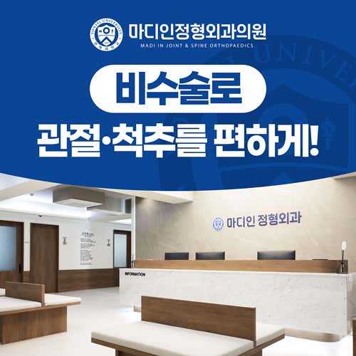 마디인정형외과의원