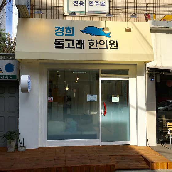 Kyung Hee Dolphin Korean Medicine Clinic