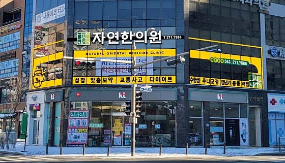 자연한의원