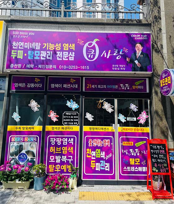 큐사랑 증산점
