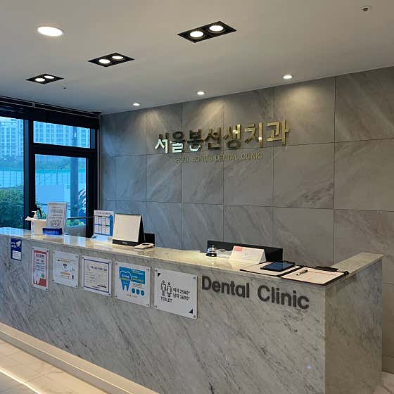 Seoul Bongseonsaeng Dental Clinic