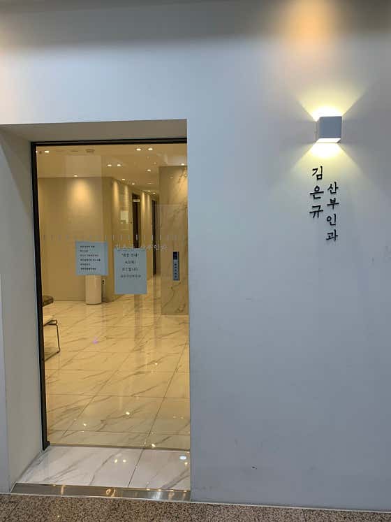 Kim Eun-kyu Obstetrics and Gynecology Clinic