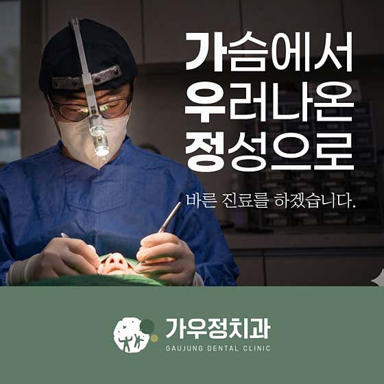 Gaujeong Dental Clinic