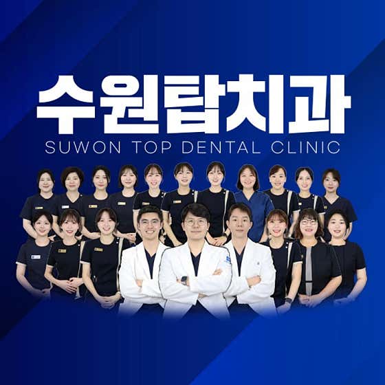 Suwon Top Dental Clinic Yeongtong Maetan Branch