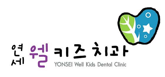 연세웰키즈치과의원
