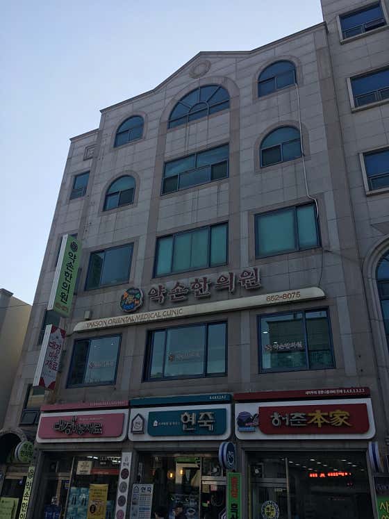 약손한의원