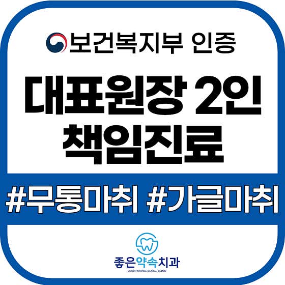 좋은약속치과의원