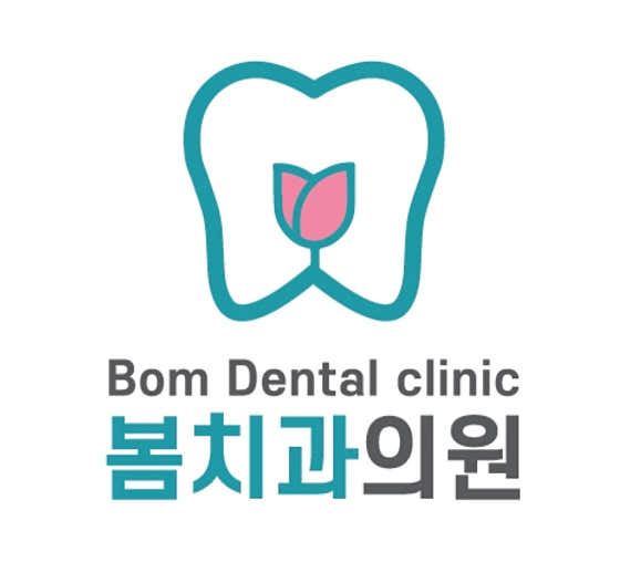 봄치과의원