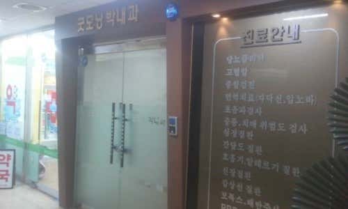 Good Morning Park Internal Medicine Clinic