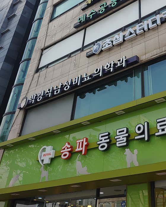 박경식남성비뇨의학과의원