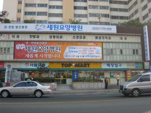 Sewon Nursing Hospital