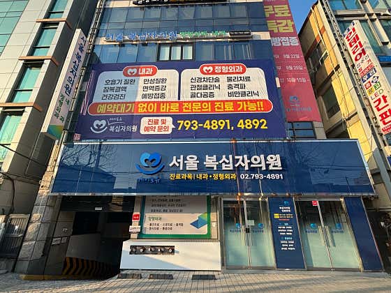 Seoul Red Cross Clinic