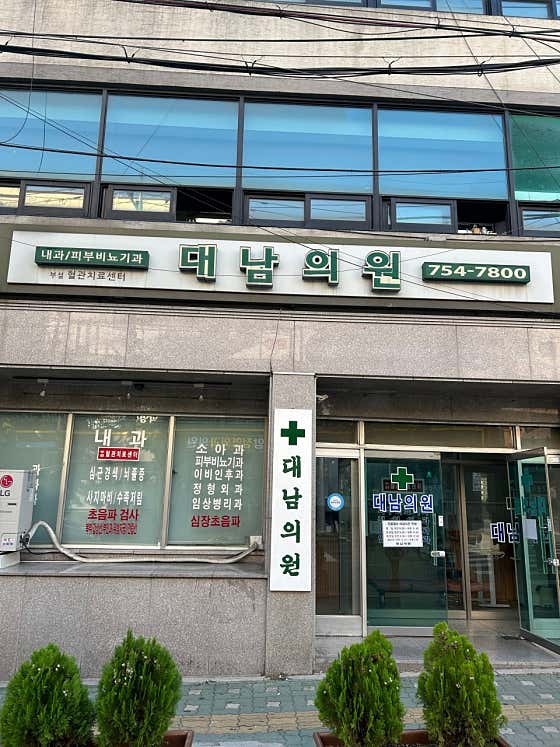 Daenam Clinic