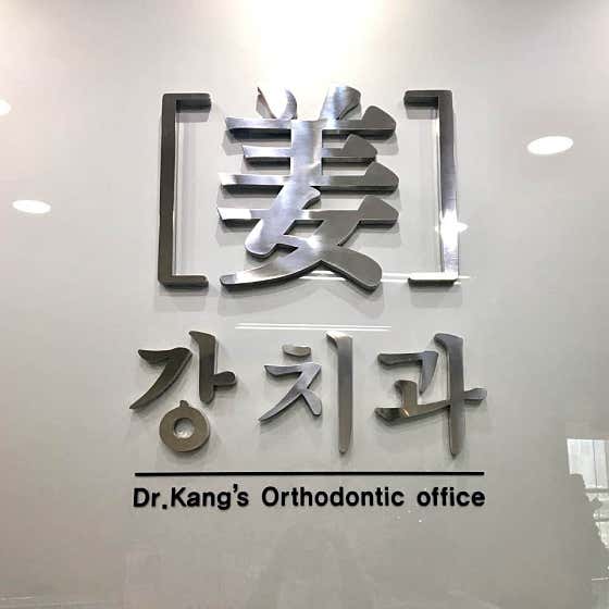 강치과의원 왕십리