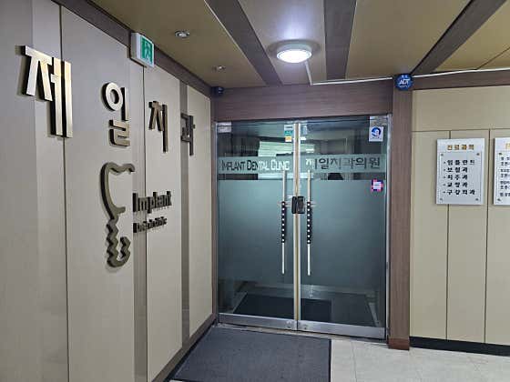 Jeil Dental Clinic