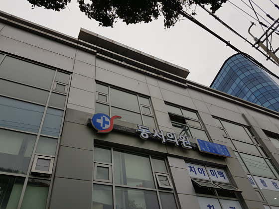 東瑞診所