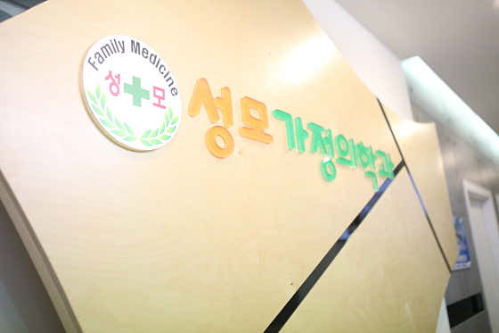 성모가정의학과의원