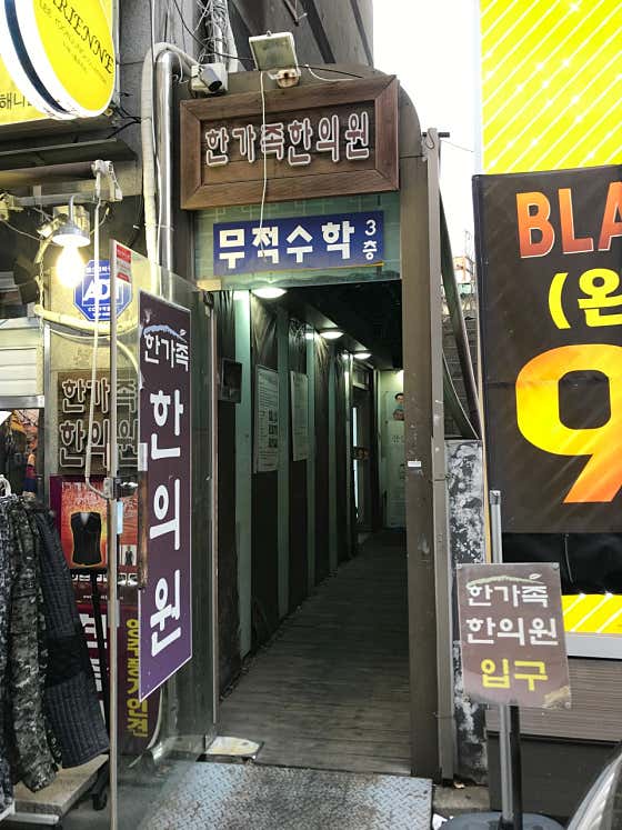Hangajok Korean Medicine Clinic