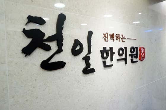 천일한의원