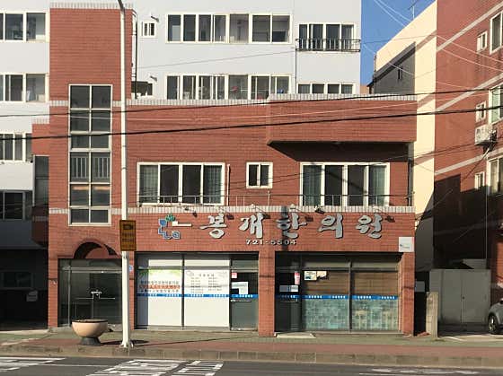 城山醫學財團奉蓋韓醫診所