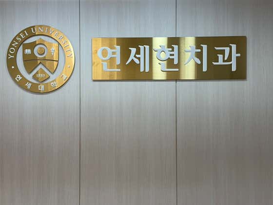 Yonsei Hyun Dental Clinic