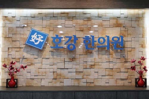 호강한의원