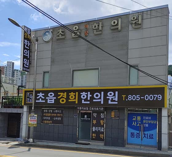 Choeup Kyunghee Korean Medicine Clinic