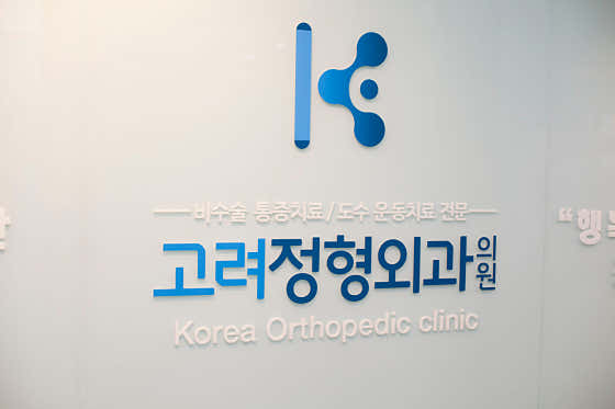 Goryeo Orthopedic Clinic