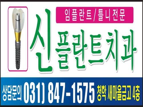 청학신플란트치과의원