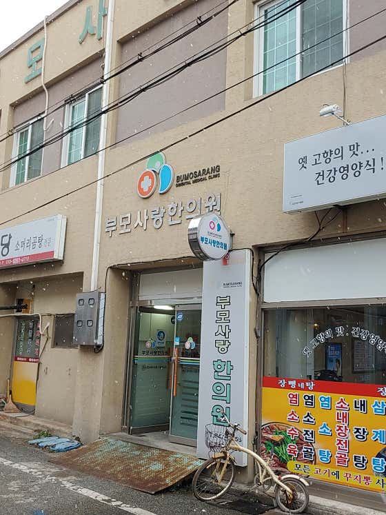 Bumosarang Korean Medicine Clinic