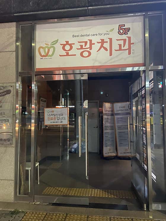 호광치과의원