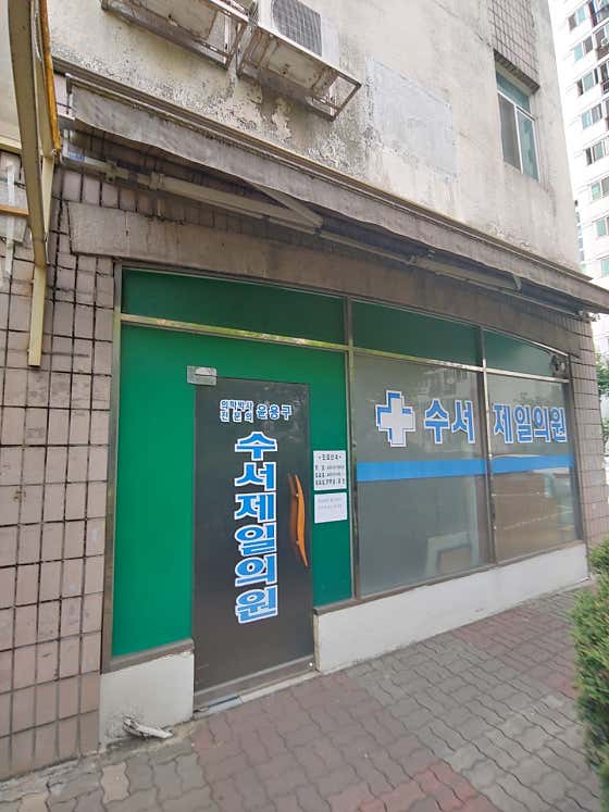 蘇西奧傑爾診所