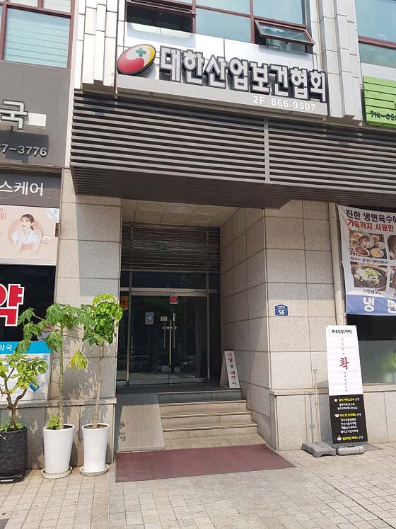 首爾診所，隸屬於韓國職業健康協會