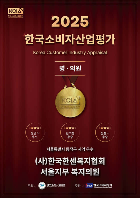 한국한센복지협회서울특별시지부부설의원