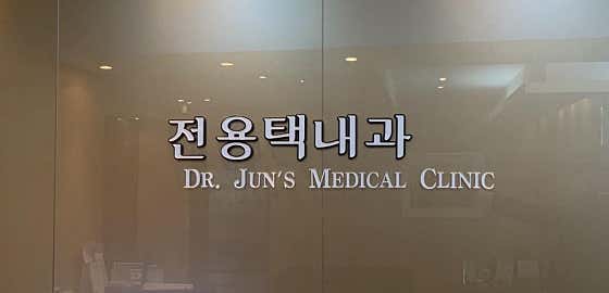 전용택내과의원