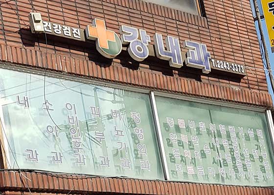 강내과의원내과
