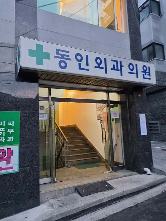 동인외과의원