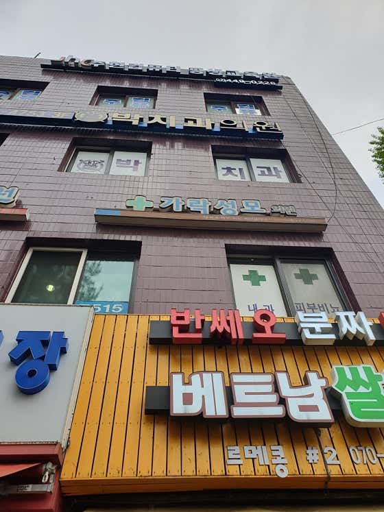 가락성모의원