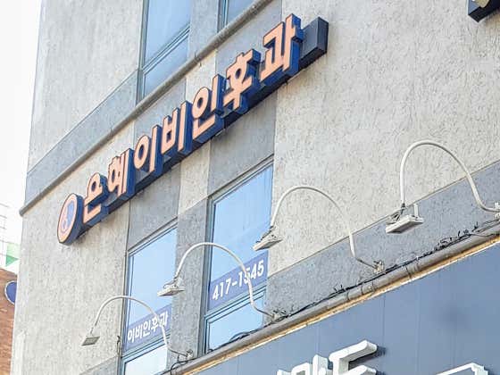 恩惠耳鼻喉科診所