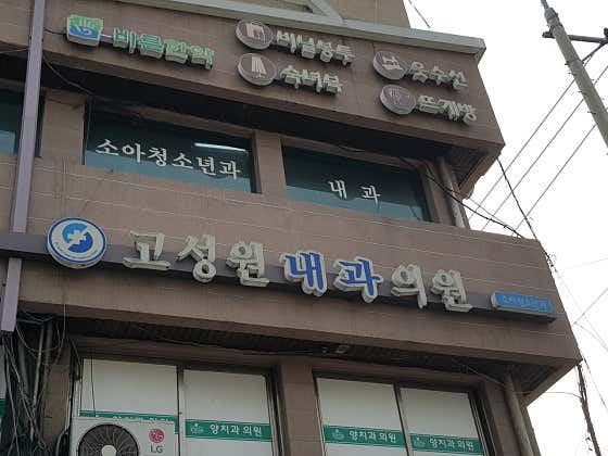 고성원내과의원