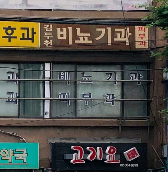 Kim Du-cheon Urology Clinic