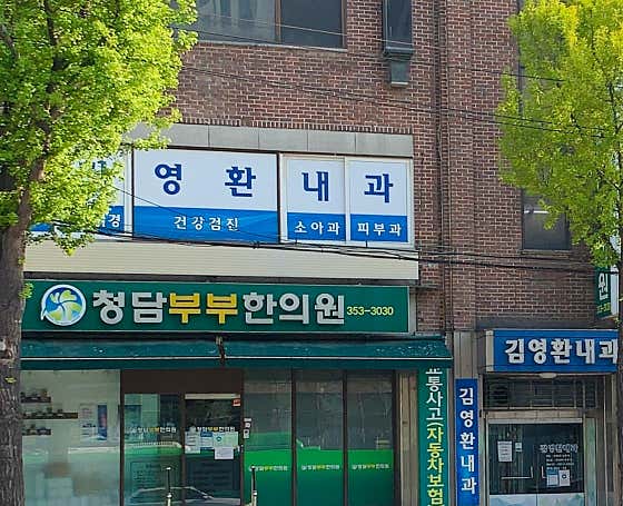 Kim Young-hwan Internal Medicine Clinic