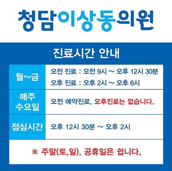 청담이상동의원