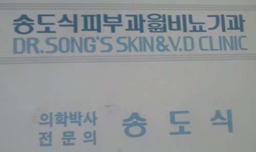 Song Dermatology Clinic