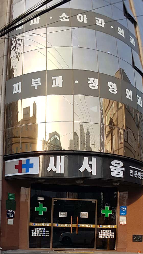 새서울병원