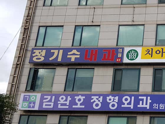 정기수내과의원