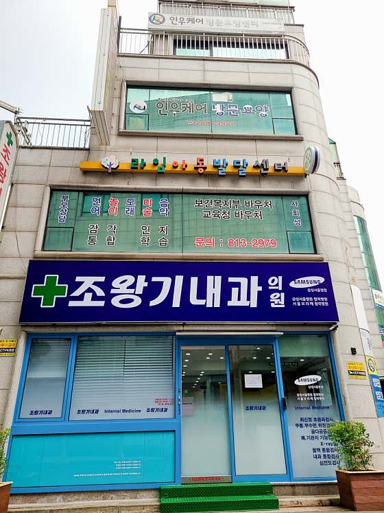 喬內科診所