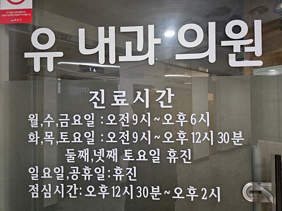 유내과의원내과